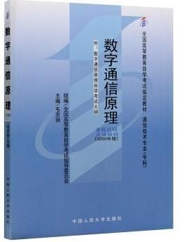 2022年重庆自考《数字通信原理02360》教材信息 2022年重庆自考《数字通信原理02360》教材信息