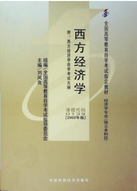 2022年贵州自考《西方经济学00139》教材信息 2022年贵州自考《西方经济学00139》教材信息