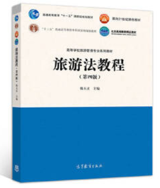 2022年云南自考《旅游法规00194》教材信息 2022年云南自考《旅游法规00194》教材信息