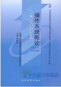 2022年青海自考《操作系统概论02323》教材信息 2022年青海自考《操作系统概论02323》教材信息