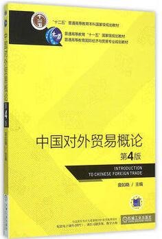 2022年山东自考《对外经济管理概论00053》教材信息 2022年山东自考《对外经济管理概论00053》教材信息
