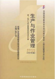 2022年山东自考《生产作业管理10725》教材信息 2022年山东自考《生产作业管理10725》教材信息