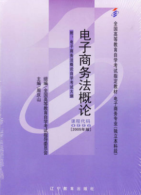 2022年河南自考《电子商务法概论00996》教材信息 2022年河南自考《电子商务法概论00996》教材信息
