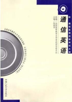 2022年河南自考《通信英语02368》教材信息 2022年河南自考《通信英语02368》教材信息