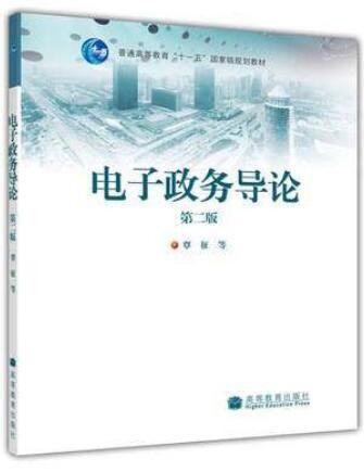 2022年湖南自考《电子政务概论03333》教材信息 2022年湖南自考《电子政务概论03333》教材信息