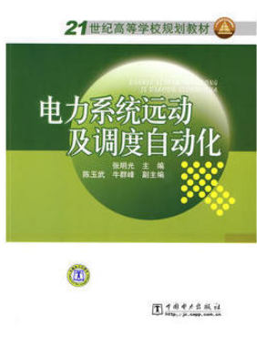 2022年湖南自考《电力系统远动及调度自动化02312》教材信息 2022年湖南自考《电力系统远动及调度自动化02312》教材信息