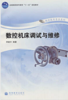 2022年广东自考《数控机床故障诊断与维护03395》教材信息 2022年广东自考《数控机床故障诊断与维护03395》教材信息