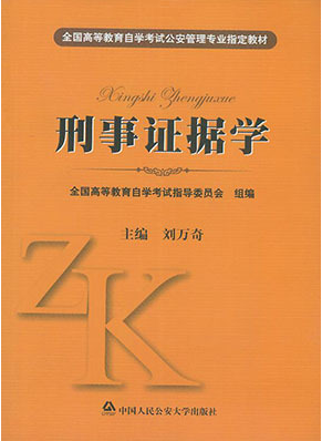 2022年海南自考《刑事证据学00370》教材信息 2022年海南自考《刑事证据学00370》教材信息