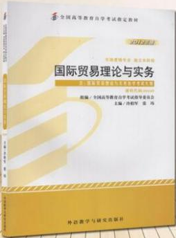2022年海南自考《国际贸易理论与实务00149》教材信息