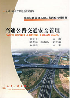 2022年海南自考《高速公路安全管理06275》教材信息 2022年海南自考《高速公路安全管理06275》教材信息