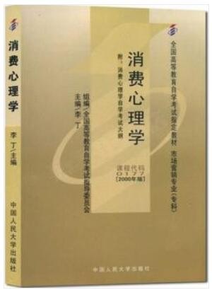 2022年重庆自考《消费心理学00177》教材信息 2022年重庆自考《消费心理学00177》教材信息
