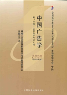 2022年重庆自考《广告学(一)00181》教材信息