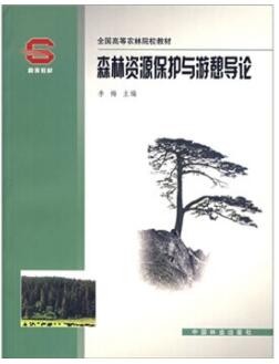 2022年四川自考《森林游憩概论06505》教材信息 2022年四川自考《森林游憩概论06505》教材信息