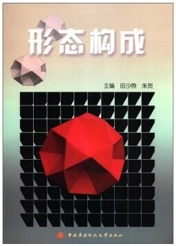 2022年四川自考《形态构成07216》教材信息 2022年四川自考《形态构成07216》教材信息