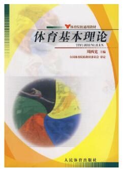 2022年四川自考《体育学概论04551》教材信息 2022年四川自考《体育学概论04551》教材信息