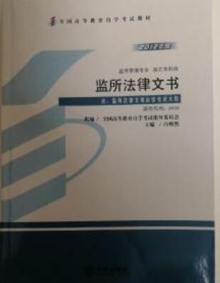 2022年四川自考《监所法律文书00930》教材信息 2022年四川自考《监所法律文书00930》教材信息