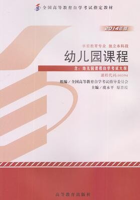2022年贵州自考《幼儿园课程00394》教材信息 2022年贵州自考《幼儿园课程00394》教材信息