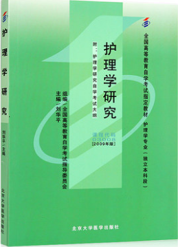 2022年青海自考《护理学研究03008》教材信息 2022年青海自考《护理学研究03008》教材信息
