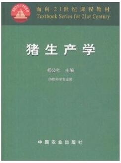 2022年江西自考《猪生产学06701》教材信息 2022年江西自考《猪生产学06701》教材信息