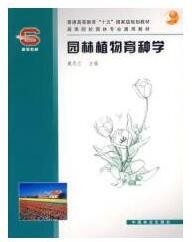 2022年江西自考《园林植物育种01568》教材信息 2022年江西自考《园林植物育种01568》教材信息