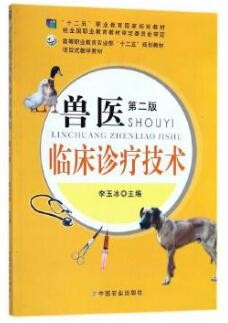 2022年河南自考《兽医临床诊断与治疗学08016》教材信息 2022年河南自考《兽医临床诊断与治疗学08016》教材信息