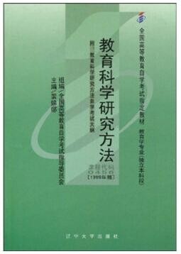 2022年河南自考《教育科学方法论(一)05939》教材信息 2022年河南自考《教育科学方法论(一)05939》教材信息