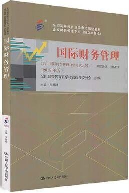 2022年河南自考《国际财务管理00208》教材信息 2022年河南自考《国际财务管理00208》教材信息