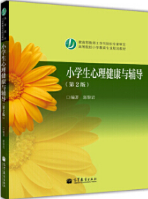 2022年湖南自考《小学生心理发展与心理健康01840》教材信息 2022年湖南自考《小学生心理发展与心理健康01840》教材信息