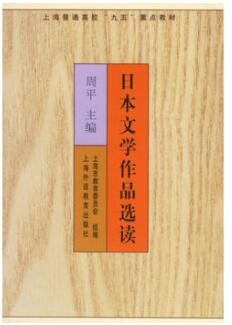 2022年广东自考《日本文学选读00612》教材信息 2022年广东自考《日本文学选读00612》教材信息
