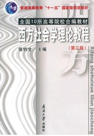 2022年广东自考《西方社会学理论00280》教材信息 2022年广东自考《西方社会学理论00280》教材信息