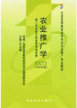 2022年重庆自考《农业推广学02678》教材信息