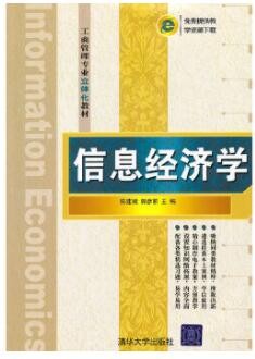 2022年四川自考《信息经济学02132》教材信息 2022年四川自考《信息经济学02132》教材信息