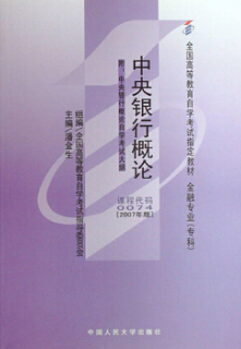 2022年四川自考《中央银行概论00074》教材信息 2022年四川自考《中央银行概论00074》教材信息