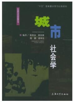 2022年四川自考《城市社会学(二)00313》教材信息 2022年四川自考《城市社会学(二)00313》教材信息
