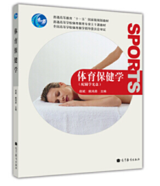 2022年云南自考《体育保健学00495》教材信息 2022年云南自考《体育保健学00495》教材信息