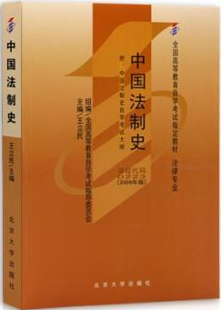 2022年云南自考《中国法制史00223》教材信息 2022年云南自考《中国法制史00223》教材信息