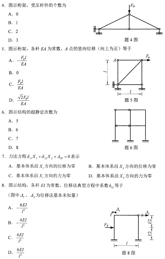 2021年4月自考02393结构力学(一)真题与答案 2021年4月自考02393结构力学(一)真题与答案