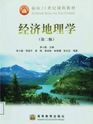 2022年湖南自考《经济地理学导论02099》教材信息 2022年湖南自考《经济地理学导论02099》教材信息