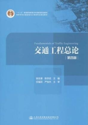 2022年湖南自考《交通工程(二)06078》教材信息 2022年湖南自考《交通工程(二)06078》教材信息