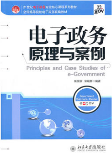 2022年广东自考《电子政务理论与技术03336》教材信息 2022年广东自考《电子政务理论与技术03336》教材信息