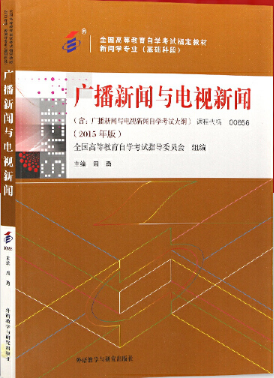 2022年广西自考《广播新闻与电视新闻00656》教材信息 2022年广西自考《广播新闻与电视新闻00656》教材信息