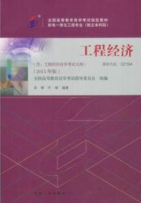 2022年重庆自考《工程经济02194》教材信息 2022年重庆自考《工程经济02194》教材信息