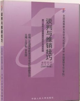 2022年重庆自考《谈判与推销技巧00179》教材信息