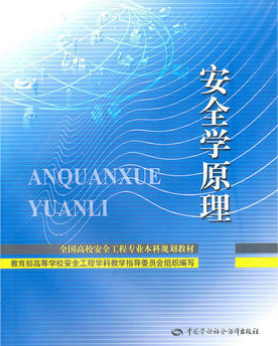 2022年重庆自考《安全学原理12146》教材信息 2022年重庆自考《安全学原理12146》教材信息