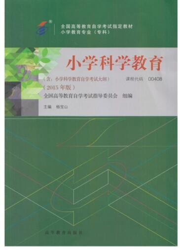2022年四川自考《小学科学教育00408》教材信息 2022年四川自考《小学科学教育00408》教材信息