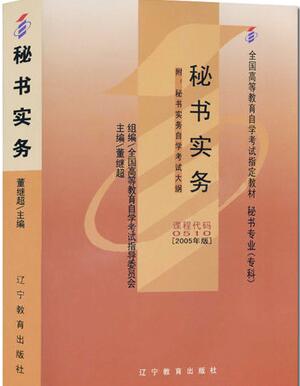 2022年四川自考《秘书实务00510》教材信息 2022年四川自考《秘书实务00510》教材信息