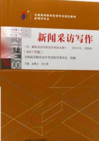 2022年四川自考《新闻采访写作00654》教材信息 2022年四川自考《新闻采访写作00654》教材信息