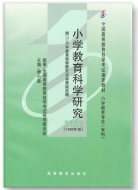 2022年云南自考《小学教育科学研究00406》教材信息 2022年云南自考《小学教育科学研究00406》教材信息