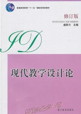 2022年西藏自考《教学设计00431》教材信息 2022年西藏自考《教学设计00431》教材信息