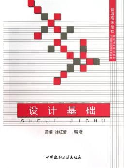 2022年陕西自考《构成(平面、色彩、立体)00675》教材信息 2022年陕西自考《构成(平面、色彩、立体)00675》教材信息